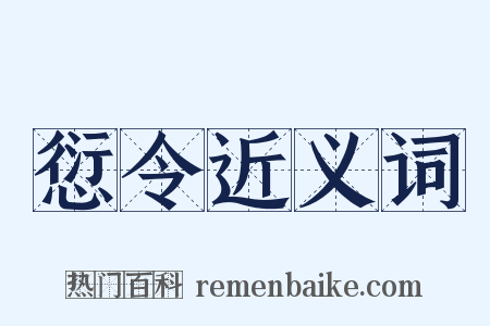 愆令近义词是什么意思的图片